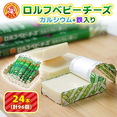 【毎月定期便】【ふるさと納税】ロルフ ベビーチーズ カルシウム + 鉄入り おまとめ セット全3回