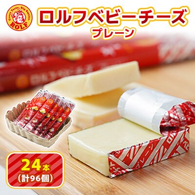 【毎月定期便】【ふるさと納税】ロルフ ベビーチーズ プレーン おまとめセット 24本入り全3回