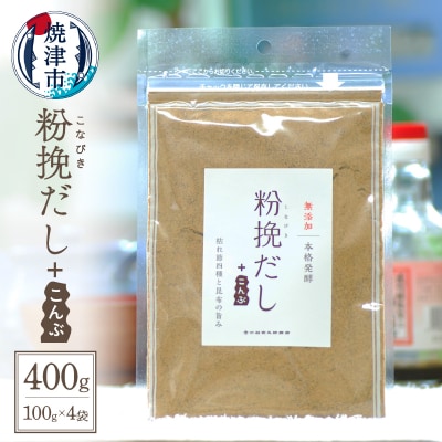 粉挽だし+こんぶ 100g 4袋セット(a12-149)