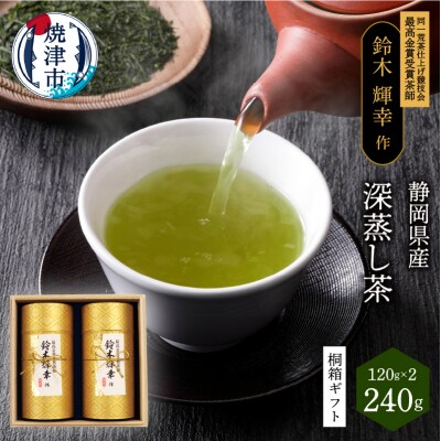 最高金賞受賞茶師「鈴木輝幸作のお茶」桐箱ギフト(a15-348)