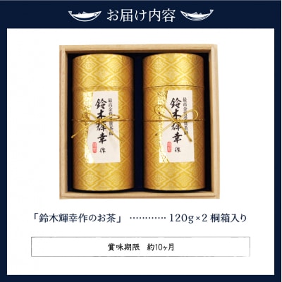 最高金賞受賞茶師「鈴木輝幸作のお茶」桐箱ギフト(a15-348)
