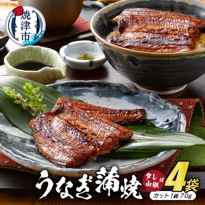 静岡産うなぎ蒲焼「静生旅鰻」　4袋　RUSC074(a25-003)