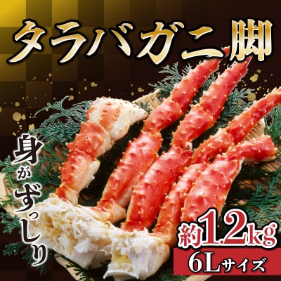 【数量限定寄附額】タラバガニ脚6L 約1.2kg たらばがに たらば蟹 F21H-595