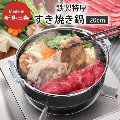 鉄製特厚すきやき鍋20cm キッチン用品 なべ 料理 焼き肉 200mm 燕三条製【010S304】