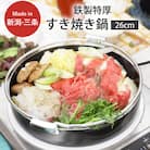 鉄製特厚すきやき鍋26cm キッチン用品 なべ 料理 焼肉 260mm 燕三条製 【010S305】