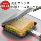 両面エンボス鉄製トースターパン IH対応 キッチン用品 フライパン 燕三条製【010S306】