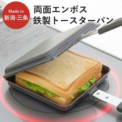 両面エンボス鉄製トースターパン IH対応 キッチン用品 フライパン 燕三条製【010S306】