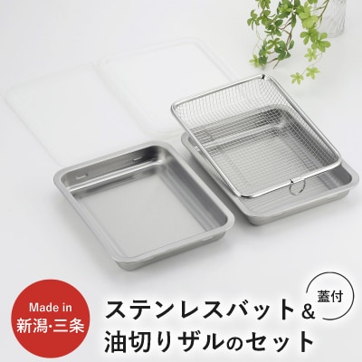 蓋付ステンレスバット・油切りザルセット ステンレス製 キッチン用品 燕三条製 【010S334】