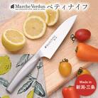 マルシェヴェルダン ペティナイフ 包丁 キッチン用品 庖丁 燕三条製 【010S432】