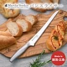 マルシェヴェルダン パンスライサー パン切り包丁 キッチン用品 庖丁 燕三条製  【010S433】