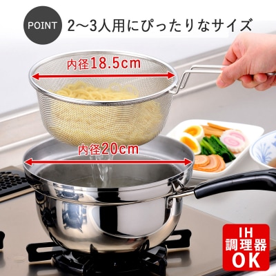 ゆで名人 ザル付片手鍋20㎝ キッチン用品 なべ 200mm 燕三条製 【014S051】