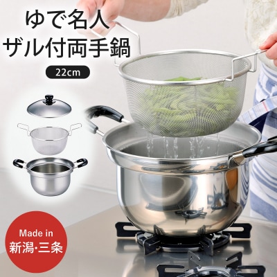 ゆで名人 ザル付両手鍋22cm キッチン用品 なべ 220mm 燕三条製 【015S090】