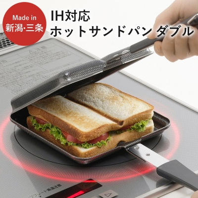 IH対応 ホットサンドパン ダブル キッチン用品 フライパン 燕三条製 【015S102】