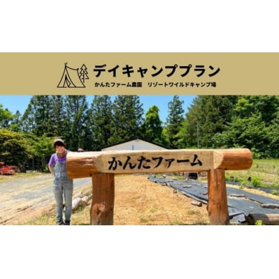 かんたファーム農園リゾートワイルドキャンプ場 デイキャンププランNo.2139