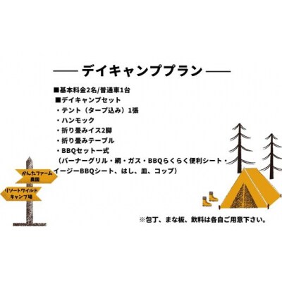 かんたファーム農園リゾートワイルドキャンプ場 デイキャンププランNo.2139