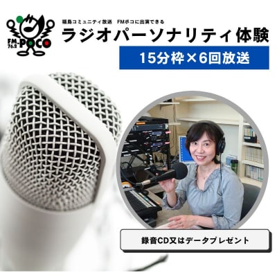  ラジオパーソナリティ体験(FMポコ)90分枠(15分枠×6回放送)No.2848