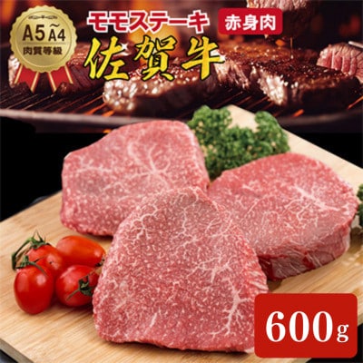 佐賀牛　モモステーキ(赤身肉)200g×3