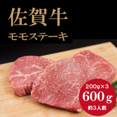 佐賀牛　モモステーキ(赤身肉)200g×3