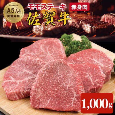 佐賀牛モモステーキ　200g×5