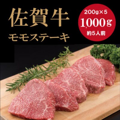 佐賀牛モモステーキ　200g×5