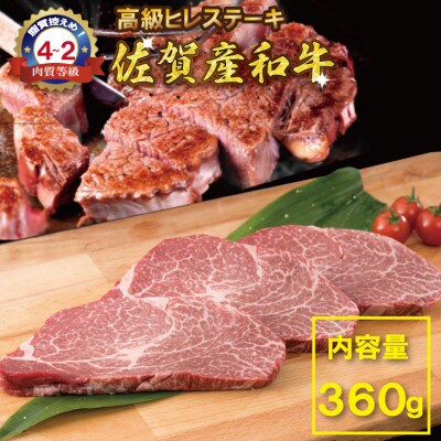 佐賀産和牛　ヒレステーキ120g×3