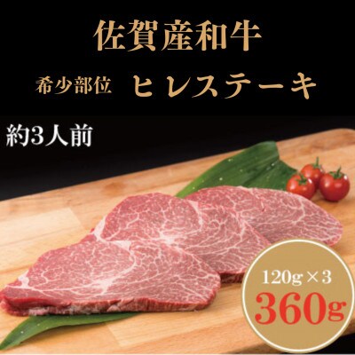 佐賀産和牛　ヒレステーキ120g×3