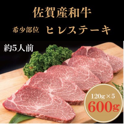 佐賀産和牛　ヒレステーキ120g×5