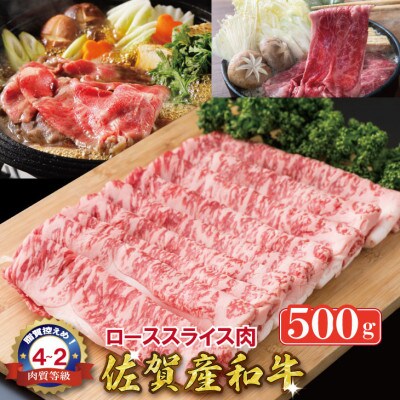 佐賀産和牛ローススライス肉500g