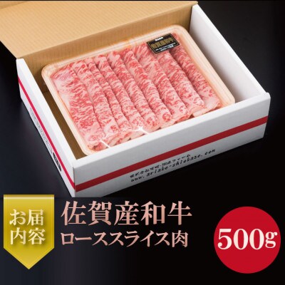 佐賀産和牛ローススライス肉500g