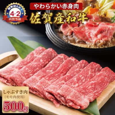 佐賀産和牛　モモスライス赤身肉500g