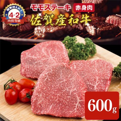 佐賀産和牛モモステーキ(赤身肉)200g×3