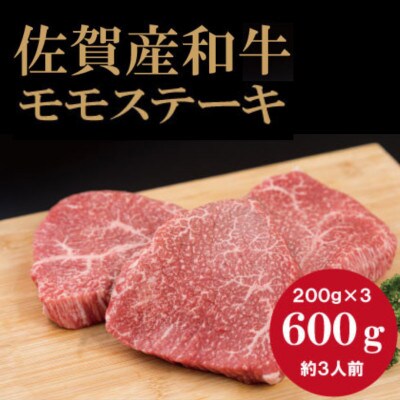 佐賀産和牛モモステーキ(赤身肉)200g×3