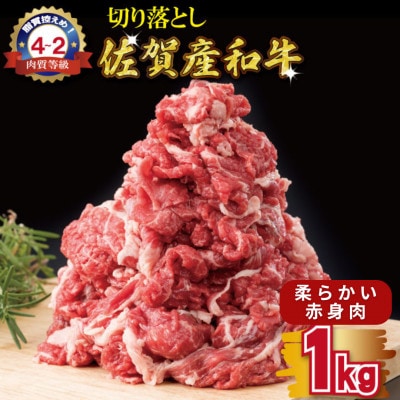 佐賀産和牛切り落とし1000g