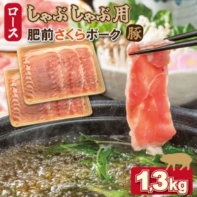 肥前さくらポーク　ローススライスしゃぶしゃぶ用　1.3kg