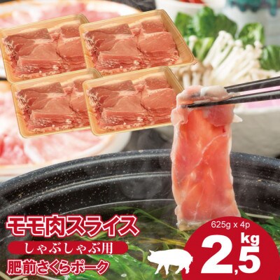 肥前さくらポーク　モモスライス2500g