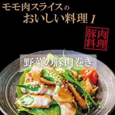 肥前さくらポーク　モモスライス2500g