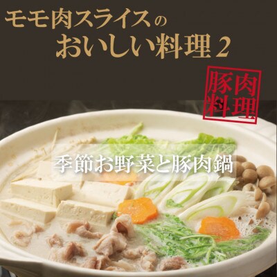 肥前さくらポーク　モモスライス2500g