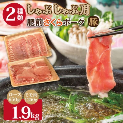 肥前さくらポーク　ロース・モモスライスしゃぶしゃぶ用 詰め合わせ1.9kg