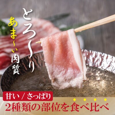 肥前さくらポーク　ロース・モモスライスしゃぶしゃぶ用 詰め合わせ1.9kg