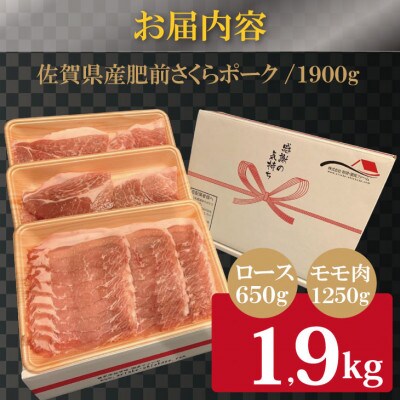 肥前さくらポーク　ロース・モモスライスしゃぶしゃぶ用 詰め合わせ1.9kg