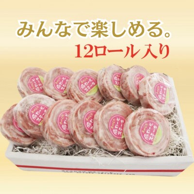 手作り!肥前さくらポーク ロールステーキ(80g×12個)