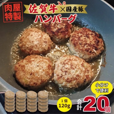 肉屋特製 佐賀牛入ハンバーグ 20個入り (1個120g) (小城市)