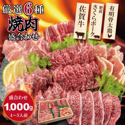 佐賀県産ブランド畜産肉(佐賀牛・肥前さくらポーク・有明骨太鶏)焼肉セット(1,000g)(小城市)