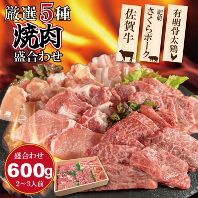 佐賀県産ブランド畜産肉(佐賀牛・肥前さくらポーク・有明骨太鶏)焼肉セット(計600g)(小城市)