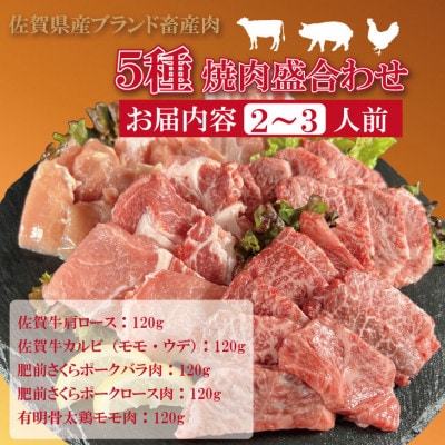 佐賀県産ブランド畜産肉(佐賀牛・肥前さくらポーク・有明骨太鶏)焼肉セット(計600g)(小城市)