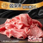 佐賀牛切り落とし320g(ウデ肉)