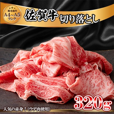 佐賀牛切り落とし320g(ウデ肉)