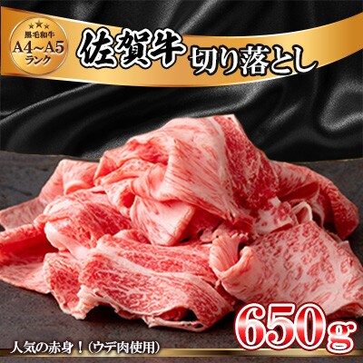 佐賀牛切り落とし650g(ウデ肉)