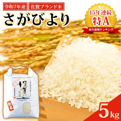 R7年産 佐賀ブランド米 さがびより5kg