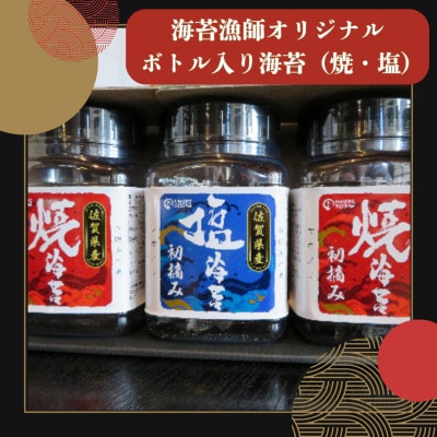 海苔漁師オリジナルボトル入り!有明海産初摘み海苔(塩・焼)